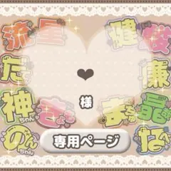 ♡【❤︎様】専用ページ♡