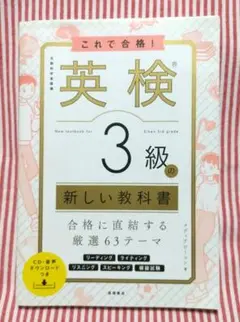 これで合格! 英検®3級の新しい教科書