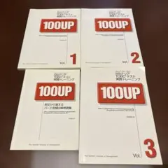 100UP TOEICテスト 実践トレーニング Vol. 1-4