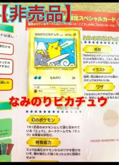 【NEW】ポケモンカード 旧裏JR スタンプラリー なみのりピカチュウ 非売品