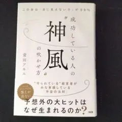 成功している人の神風の吹かせ方