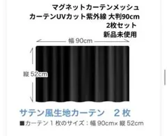 マグネット カーテン メッシュ カーテン UVカット 紫外線 大判90cm