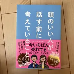 頭のいい人が話す前に考えていること