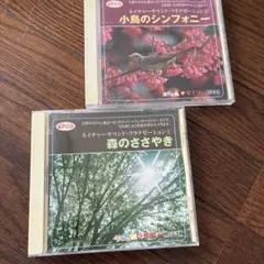 小鳥のシンフォニー & 森のささやき CDセット