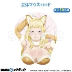 DMMスクラッチ　TVアニメ　道産子ギャルはなまらめんこい　W賞　マウスパッド