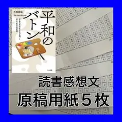 平和のバトン　読書感想文のコツ　参考書類　例文
