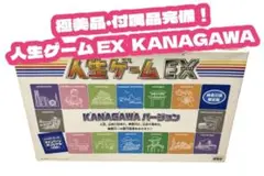 【極美品・希少・限定品】人生ゲーム EX エクストラ KANAGAWA