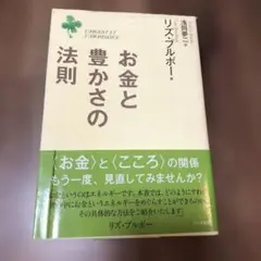 お金と豊かさの法則