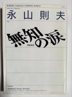無知の涙