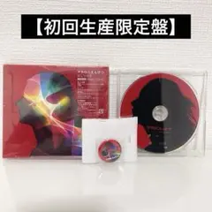 【初回生産限定盤CD+DVD2枚+缶バッジ】マカロニえんぴつ はしりがき