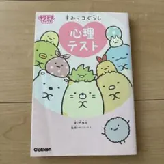 すみっコぐらし 心理テスト