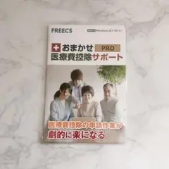 おまかせ医療費控除サポート3 ソフト ダウンロードカード版