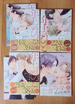 可合あめ　年上の人　臆病な愛言葉　4冊セット　BLコミック