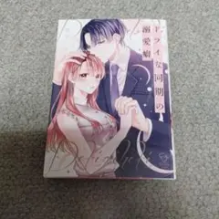 ドライな同期の溺愛癖
