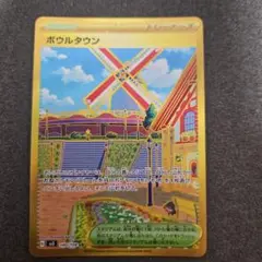 ボウルタウン　UR