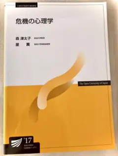 危機の心理学 2017年版