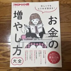 忙しくてもムリせず貯まる!お金の増やし方大全