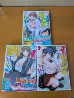 スキだらけJKといちゃエロできちゃう アンソロジーコミック 1巻〜3巻　送料無料