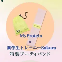 【限定品】MyProtein×薬学生トレーニーSakuraエクササイズバンド