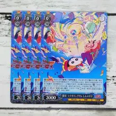 ヴァイスシュヴァルツ 激突! ラクガキングダム しんのすけ 4枚