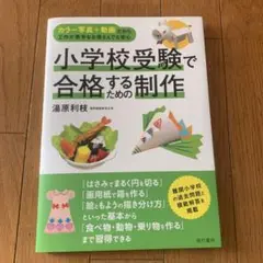 小学校受験で合格するための制作
