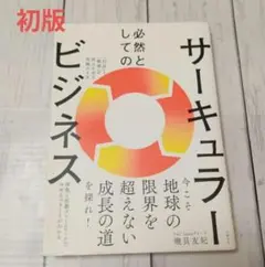 「必然としてのサーキュラービジネス 「利益」と「環境」を両立させる究極のSX」