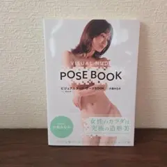 ビジュアルヌード・ポーズBOOK act 小島みなみ