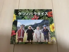 ケツノパラダイス ケツメイシ　DVDなし