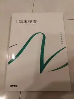 美品　臨床検査　別巻