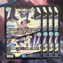 72434 戦慄の魔女アリス 神にも届く旋律