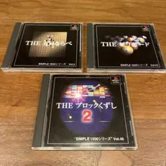 SIMPLE 1500シリーズ 3タイトルセット　動作確認済　PS1