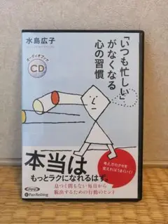 「いつも忙しい」がなくなる心の習慣