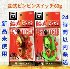 鉛式 ビンビンスイッチ 60g オレンジゴールド グリーンゴールド