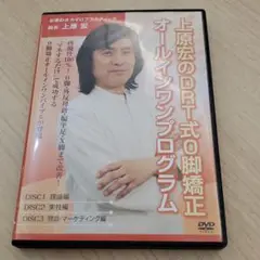 上原宏【三大指標検査プログラム】整体DVD 上原宏の三大指標検査マスタープログラム】上原宏 整体DVD 手技