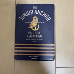 最終に値下げ❣️⭐️ジュニアアンカー 英和辞典 第7版⭐️