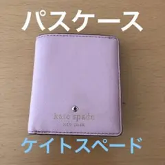 ケイトスペード パスケース