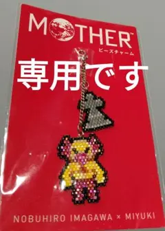H/Aさん専用　MOTHER2　フライングマン　ビーズチャーム