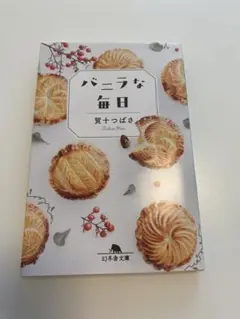 バニラな毎日 黄十つばさ 幻冬舎文庫