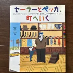 セーラーとペッカ　5冊セット(内初版4冊) Amazon.co.jp: セーラーとペッカは似た者どうし (SAILOR OCH