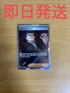 sv2a◆残り１枚◆ポケモンカード　ポケモンカード151 サカキのカリスマSR