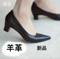 【新品】羊革、黒色 ポインテッドトゥパンプス 安定低ヒール（約3.5cm)OL