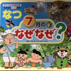 なつ 7月のなぜなぜ?