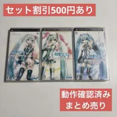 PSP 初音ミク ProjectDIVA まとめ売り