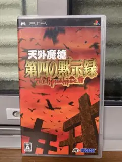 売切価格　天外魔境 第四の黙示録　psp 中古品】天外魔境 第四の黙示録 PSPソフト - メルカリ