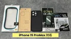 ★未使用含む★ iPhone 15 Pro Max ケースセット
