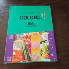 鎌倉 ・江の島・逗子・葉山