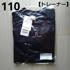 ①新品☆ プティマイン 110 チェリー 紺 トレーナー 長袖 トップス
