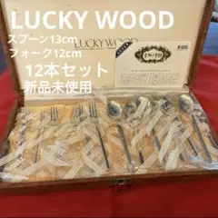 LUCKY WOOD カトラリーセット 12点