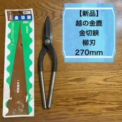 【新品】金切鋏／柳刃／270mm／越の金鹿