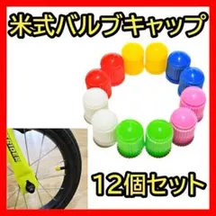 米式バルブキャップ 12個 ストライダー14x タイヤ 空気入れ キャップ ゴム